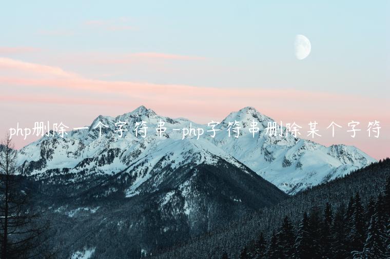 php删除一个字符串-php字符串删除某个字符