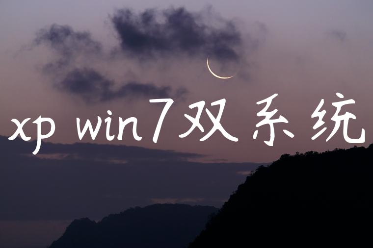 xp win7双系统