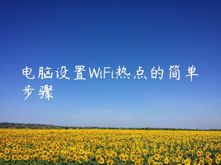 电脑设置WiFi热点的简单步骤