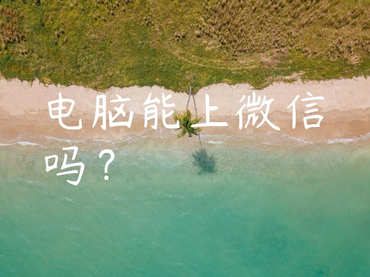 电脑能上微信吗？