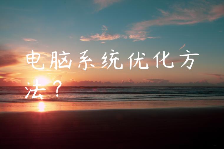 电脑系统优化方法？