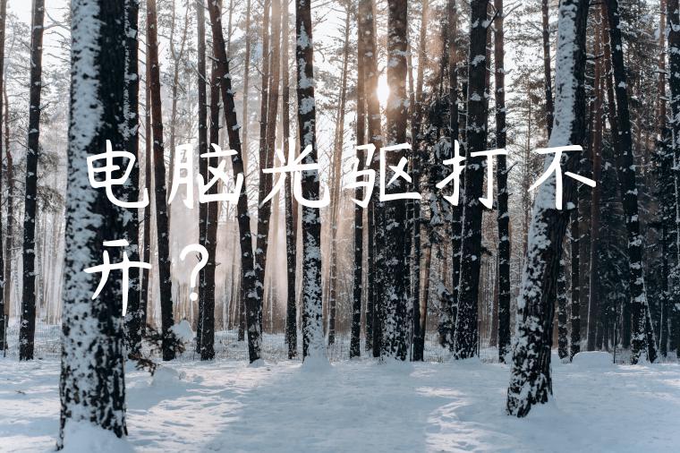 电脑光驱打不开？