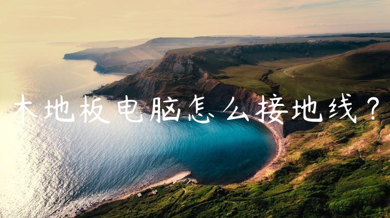 木地板电脑怎么接地线？