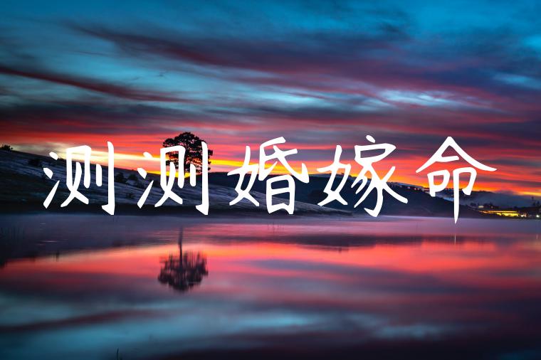 测测婚嫁命