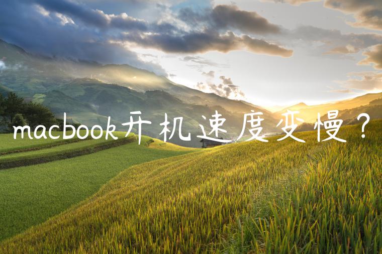 macbook开机速度变慢？