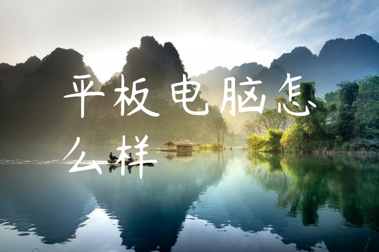 平板电脑怎么样