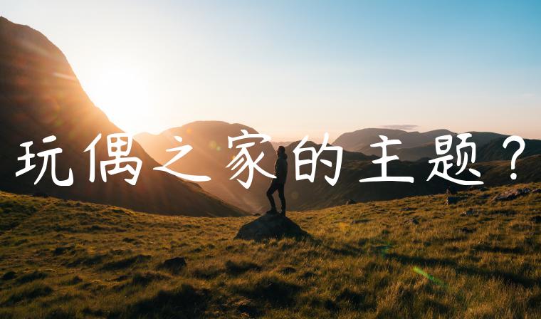 玩偶之家的主题？