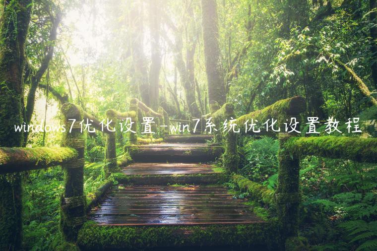 windows7优化设置-win7系统优化设置教程