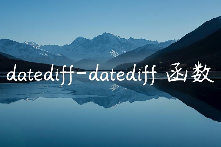 datediff-datediff 函数