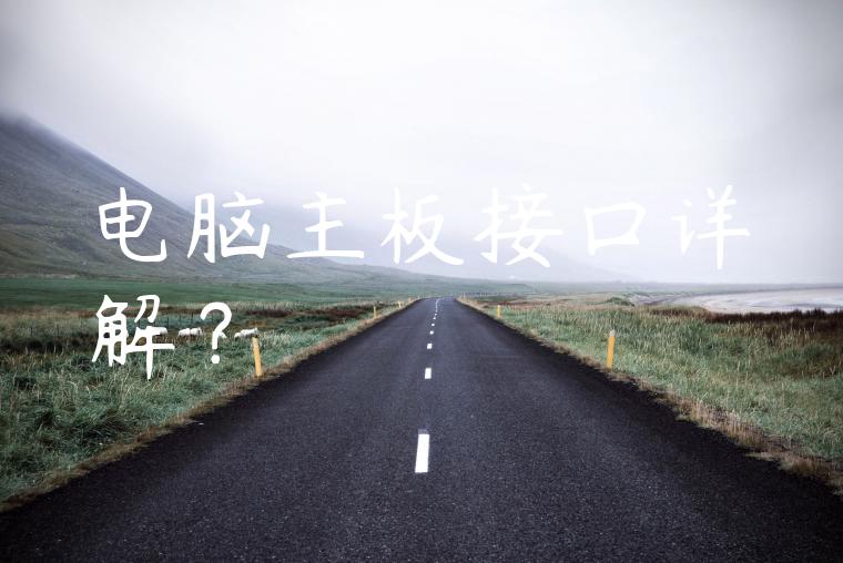 电脑主板接口详解？