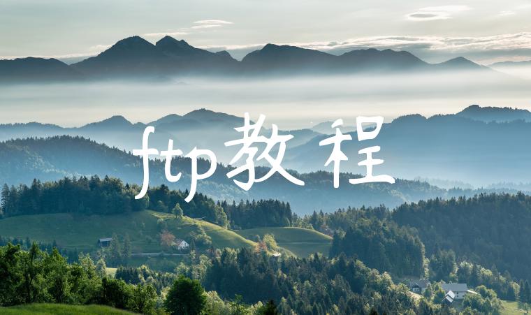 ftp教程