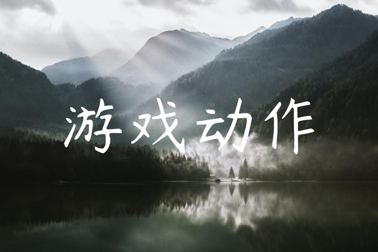 游戏动作