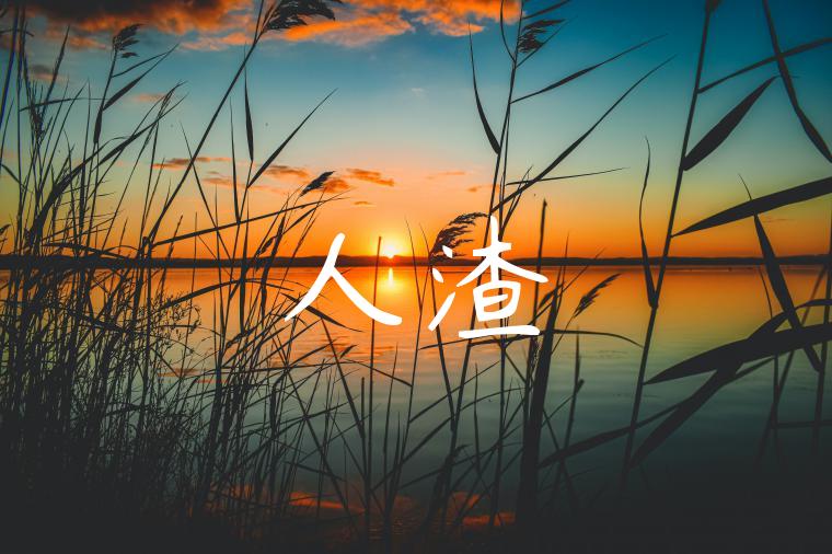 人渣