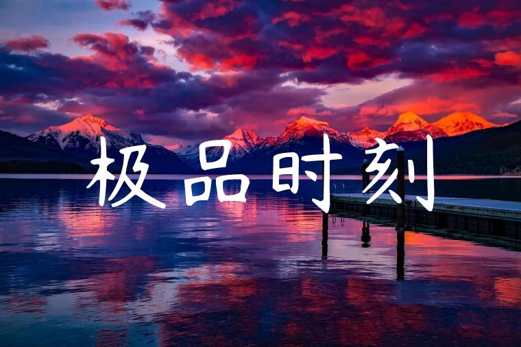 极品时刻