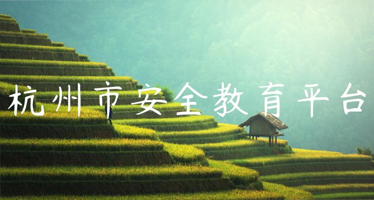 杭州市安全教育平台