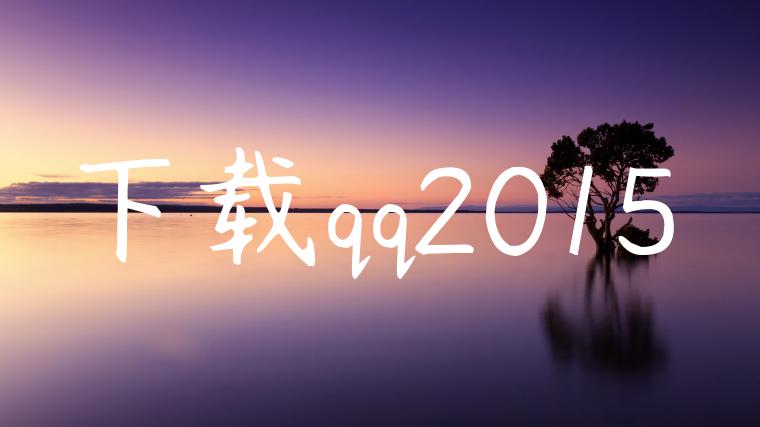 下载qq2015
