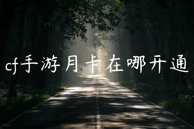 cf手游月卡在哪开通
