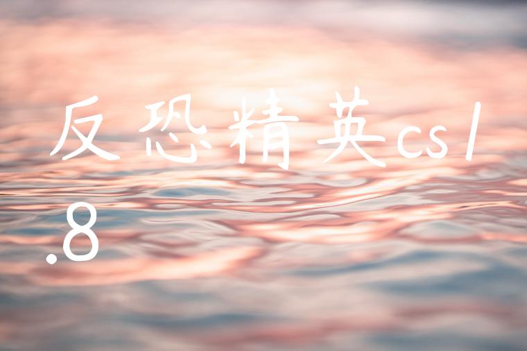 反恐精英cs1.8
