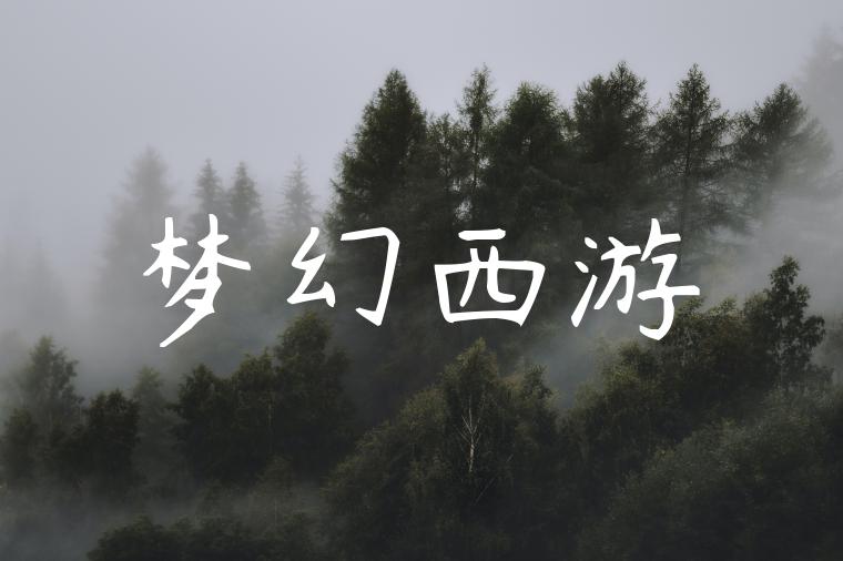 梦幻西游