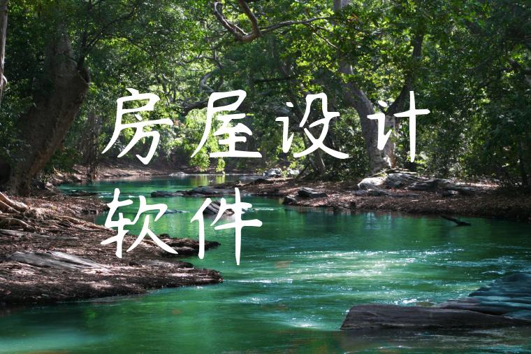 房屋设计软件