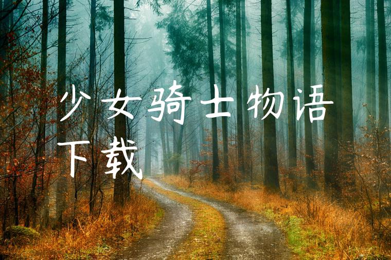 少女骑士物语下载