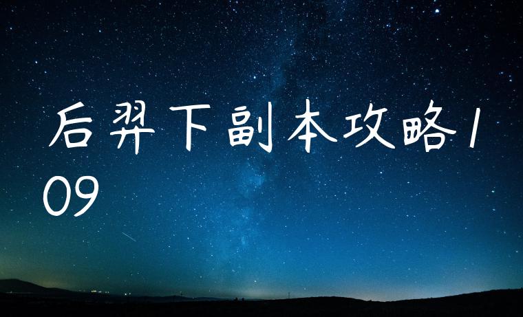 后羿下副本攻略109