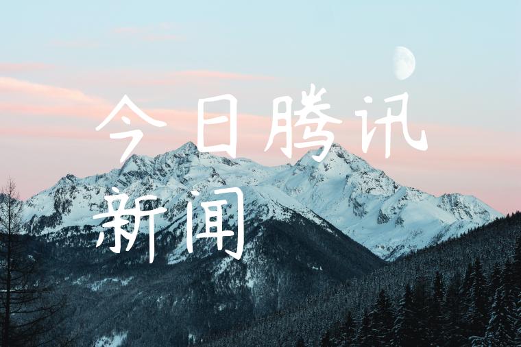 今日腾讯新闻