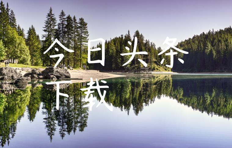 今日头条下载