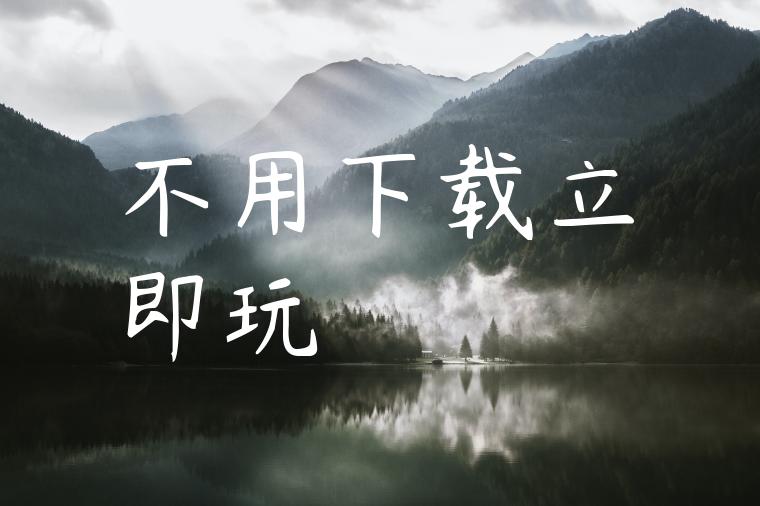 不用下载立即玩
