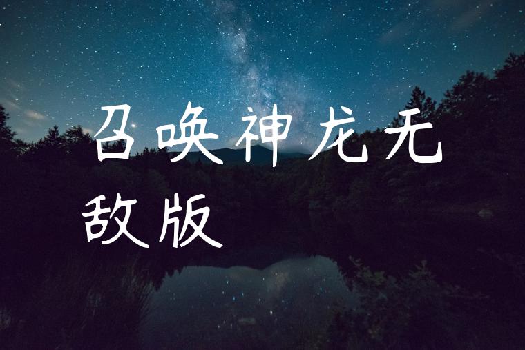 召唤神龙无敌版