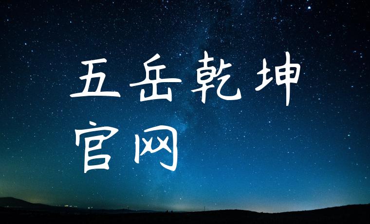 五岳乾坤官网