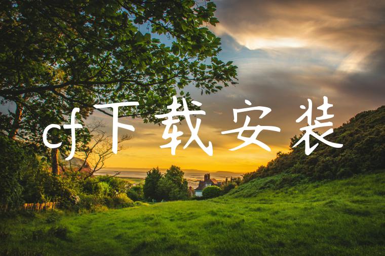 cf下载安装