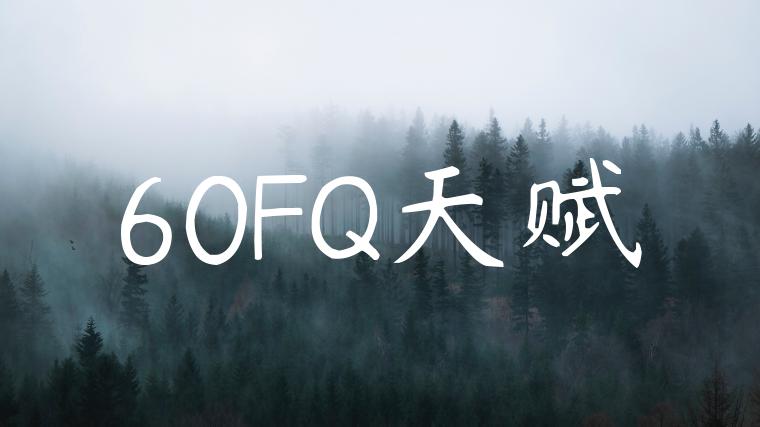 60FQ天赋