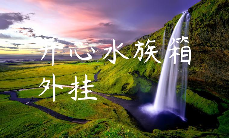 开心水族箱外挂