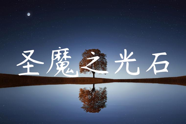 圣魔之光石