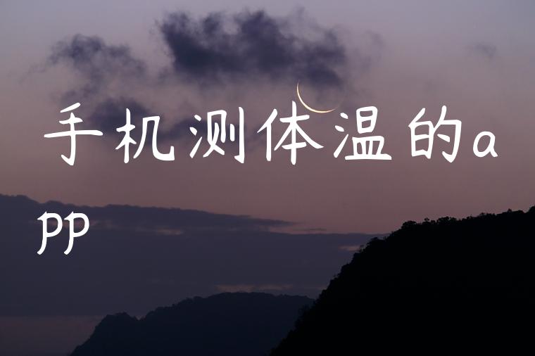 手机测体温的app