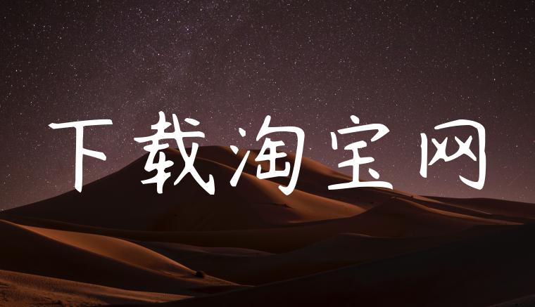 下载淘宝网