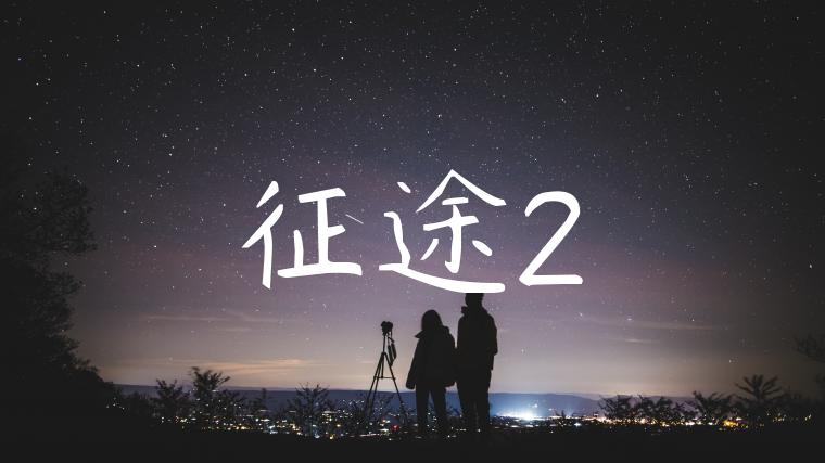 征途2