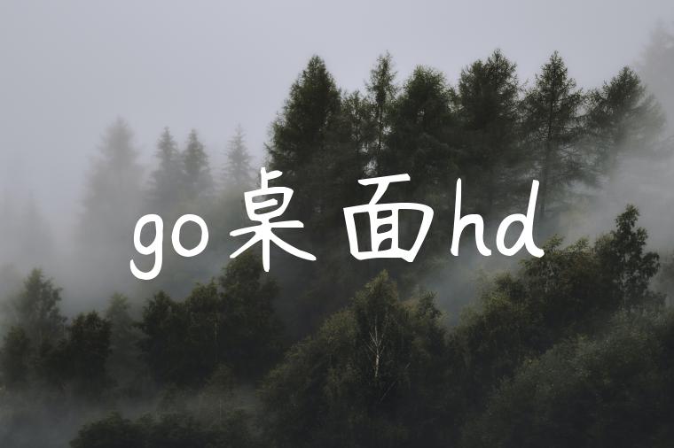 go桌面hd