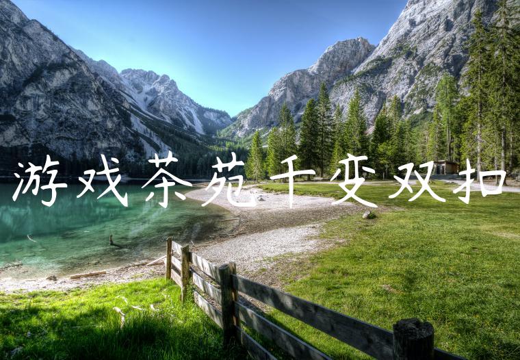 游戏茶苑千变双扣