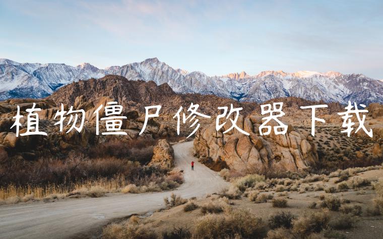 植物僵尸修改器下载