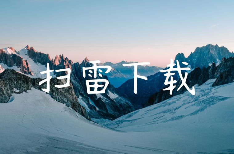 扫雷下载