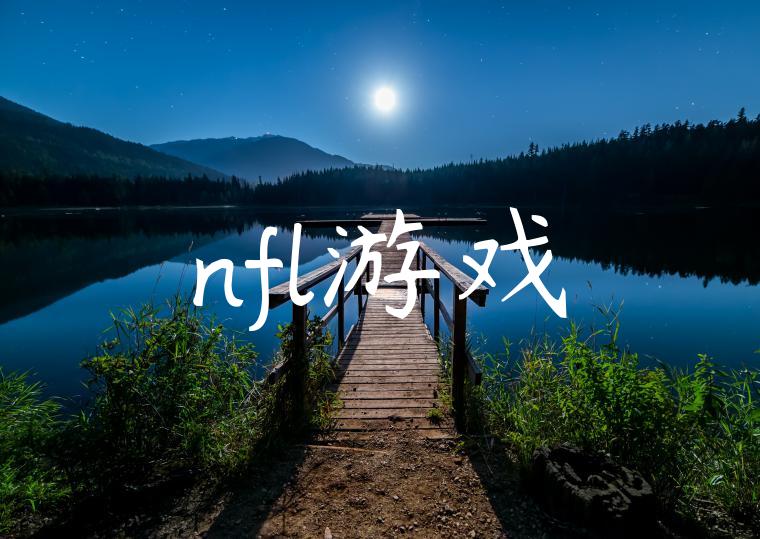 nfl游戏