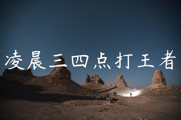 凌晨三四点打王者