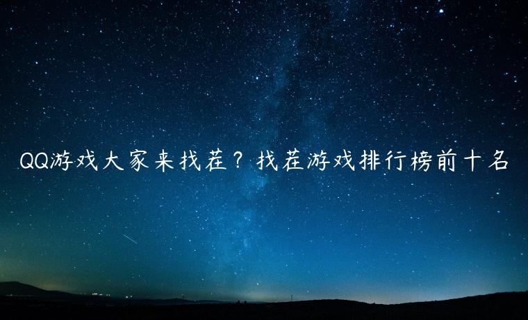 QQ游戏大家来找茬？找茬游戏排行榜前十名