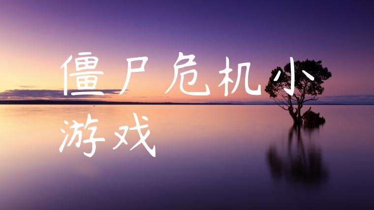 僵尸危机小游戏