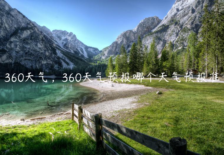360天气，360天气预报哪个天气预报准