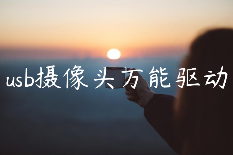 usb摄像头万能驱动
