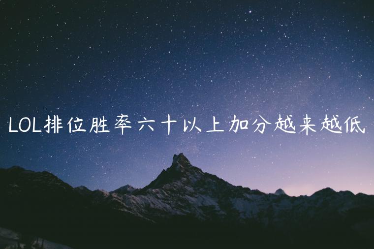 LOL排位胜率六十以上加分越来越低