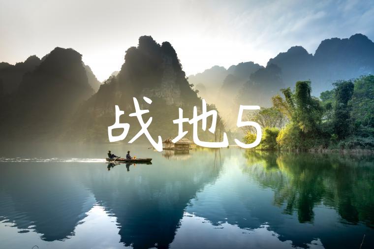 战地5